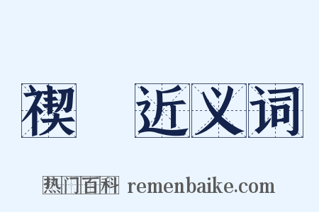 禊寳近义词是什么意思的图片